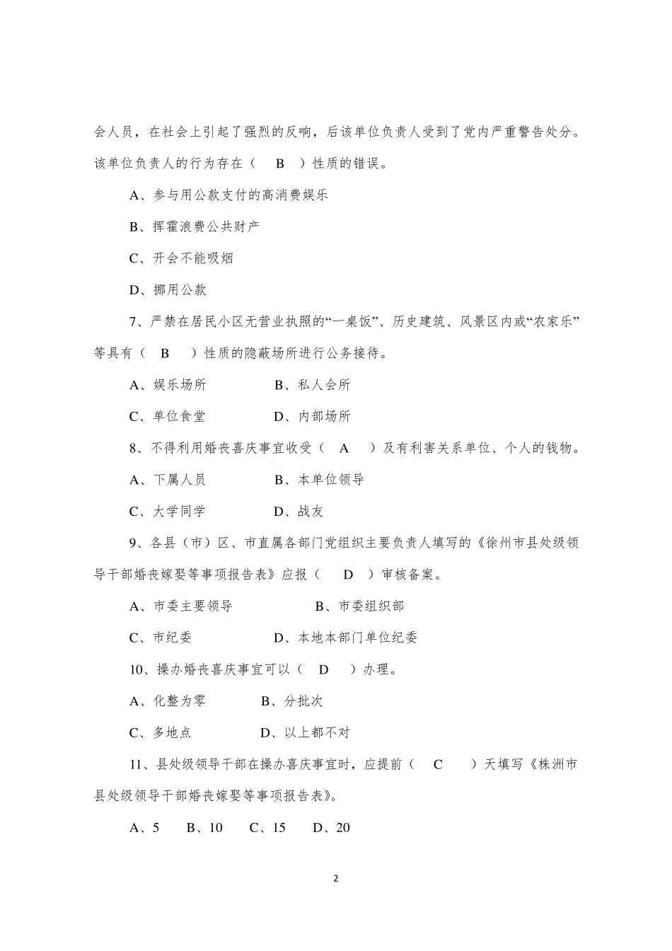 学习中央八项规定精神和四风问题测试题_第2页