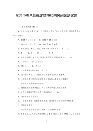 学习中央八项规定精神和四风问题测试题