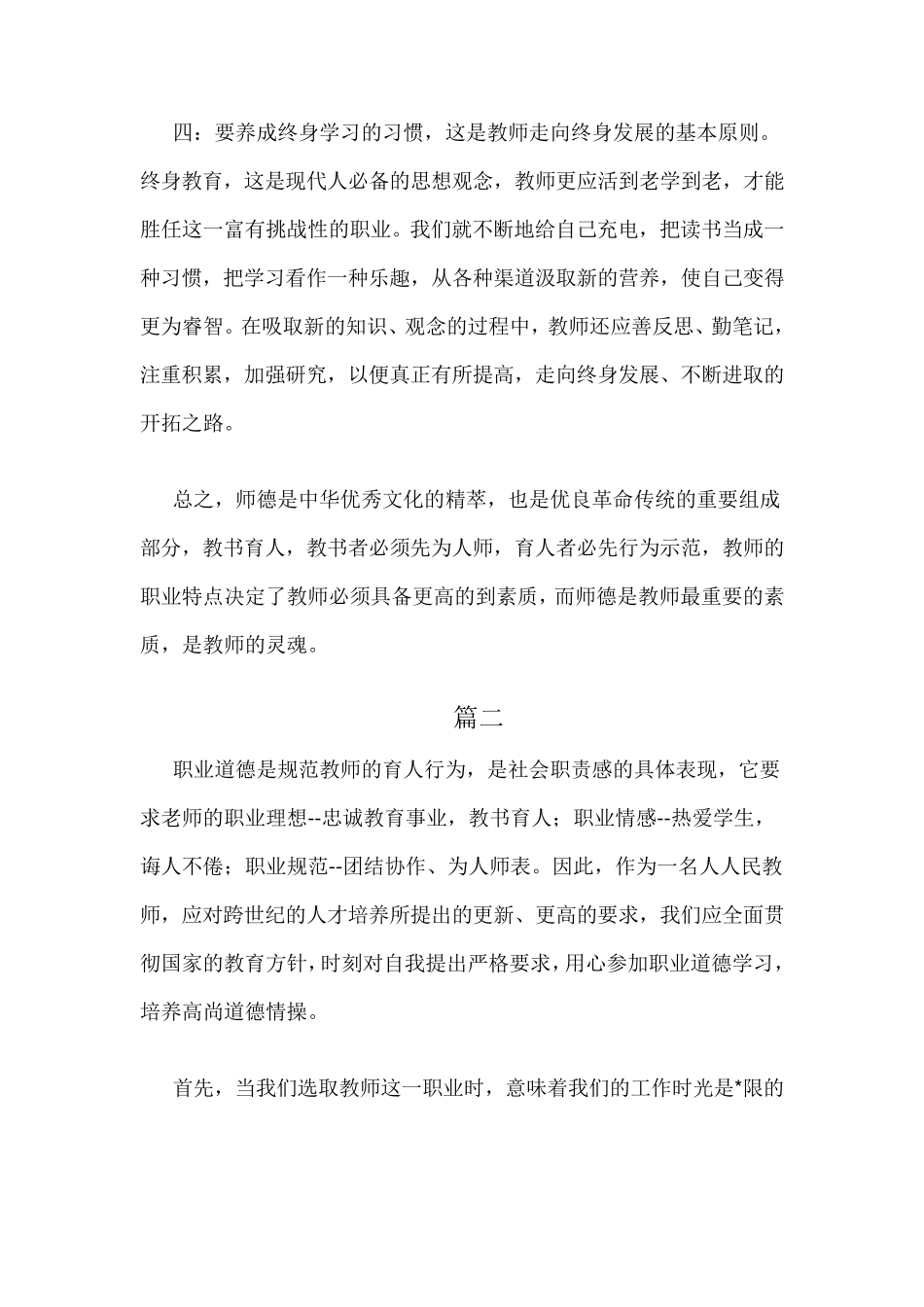 学习中小学教师职业道德规范心得体会8篇_第3页