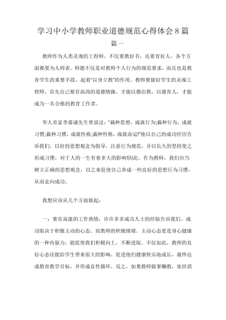 学习中小学教师职业道德规范心得体会8篇