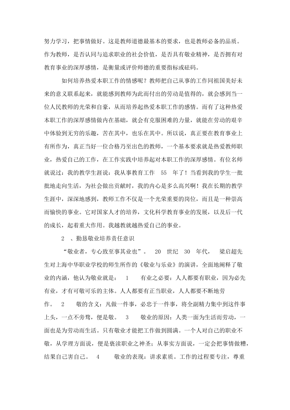 学习中小学教师职业道德规范培训情况记录_第2页