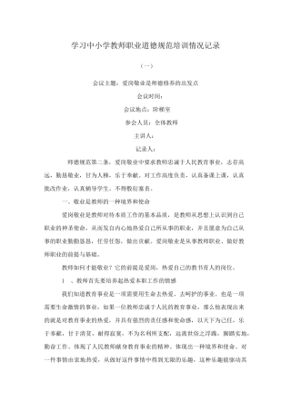 学习中小学教师职业道德规范培训情况记录