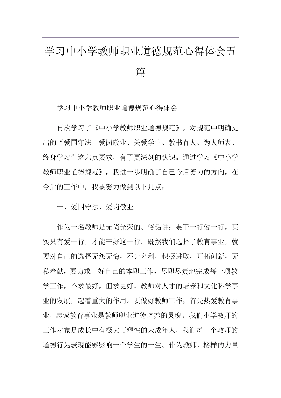 学习中小学教师职业道德规范心得体会五篇_第1页