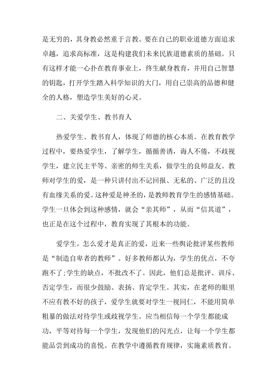 学习中小学教师职业道德规范心得体会五篇_第2页