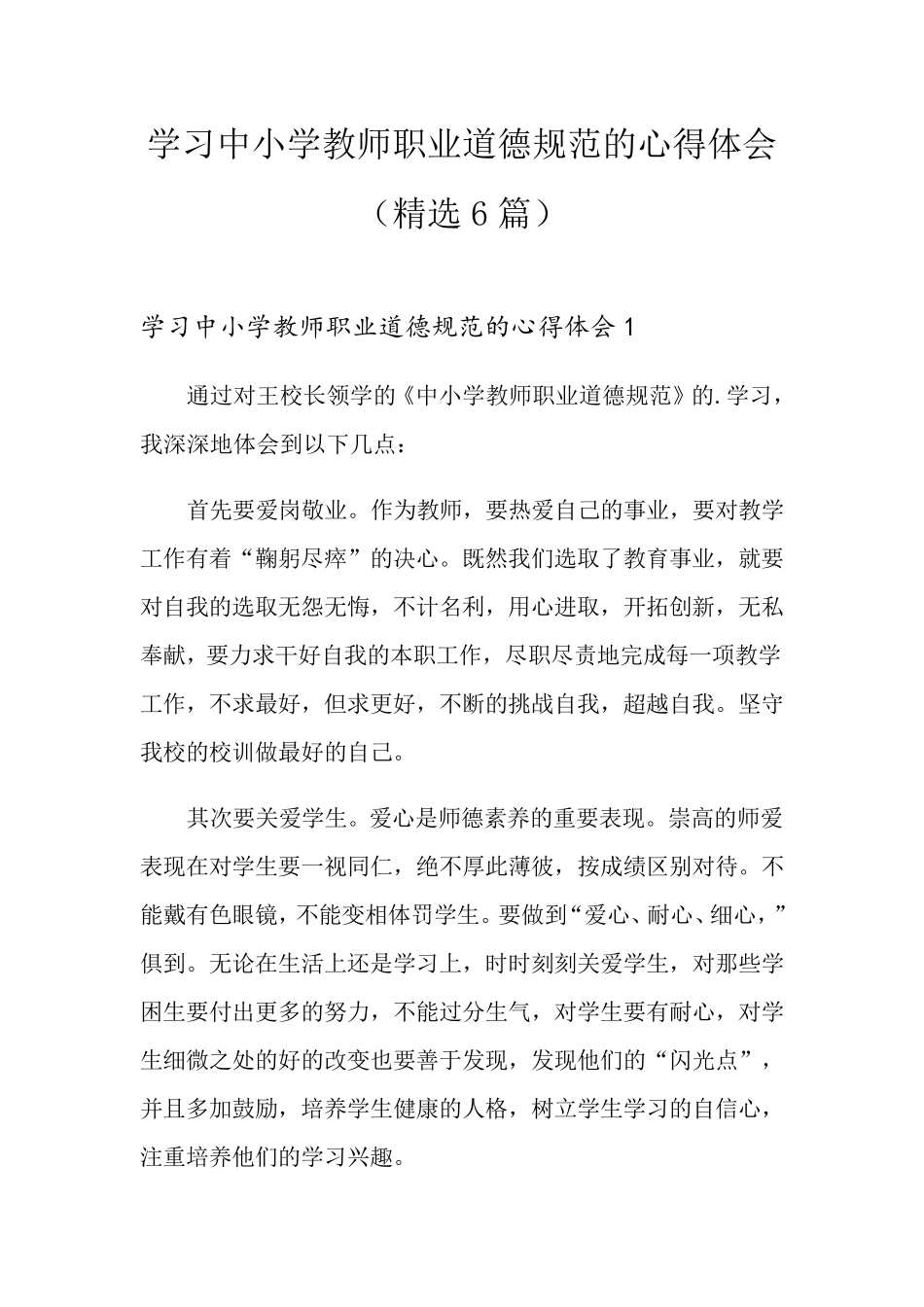 学习中小学教师职业道德规范的心得体会(6篇)_第1页