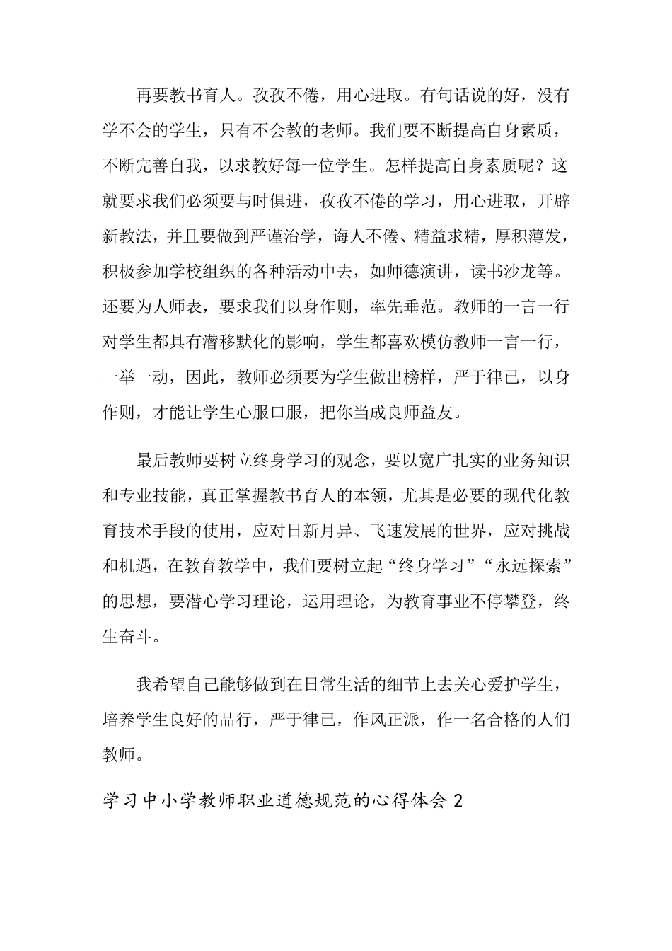 学习中小学教师职业道德规范的心得体会(6篇)_第2页