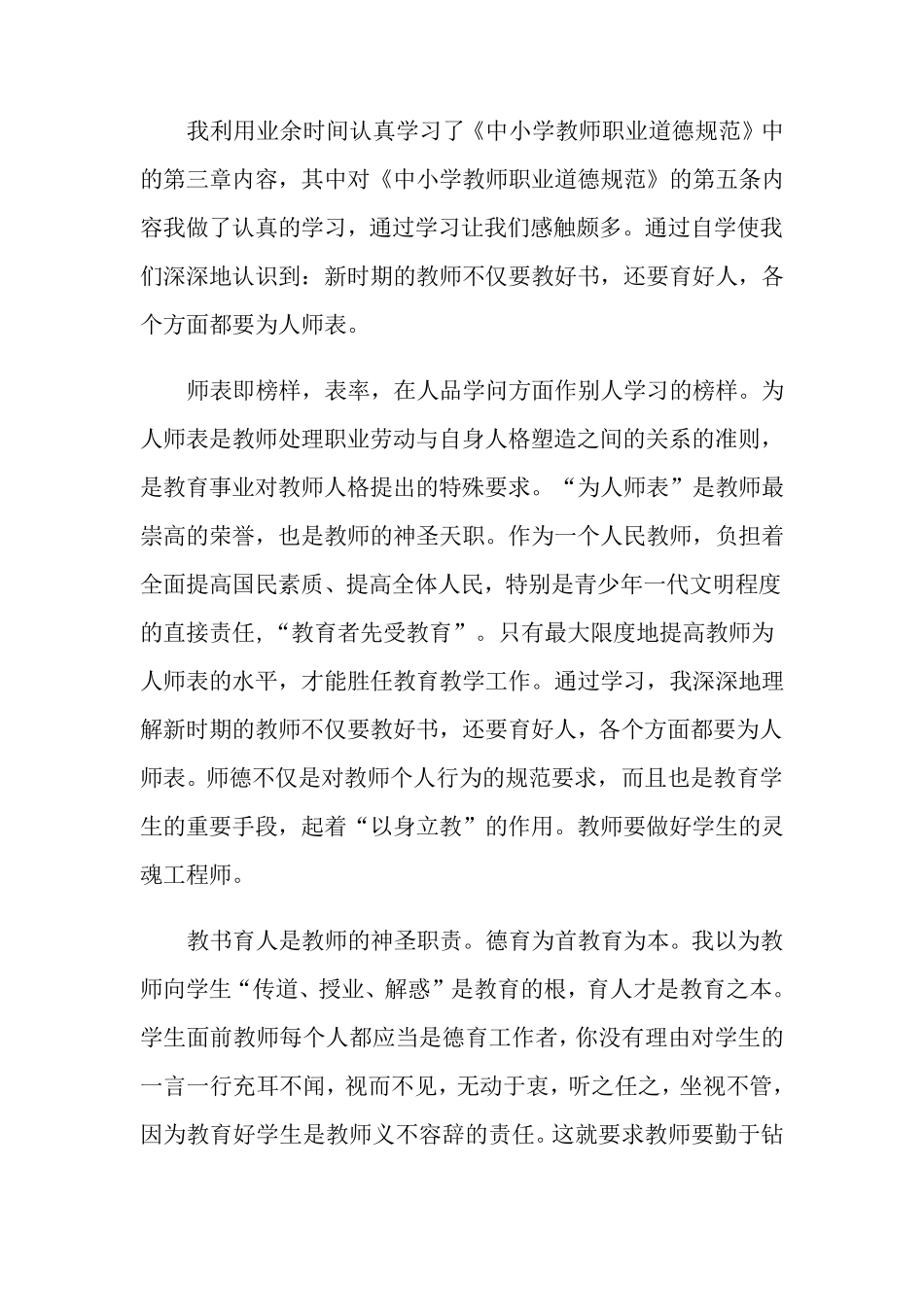 学习中小学教师职业道德规范的心得体会(6篇)_第3页