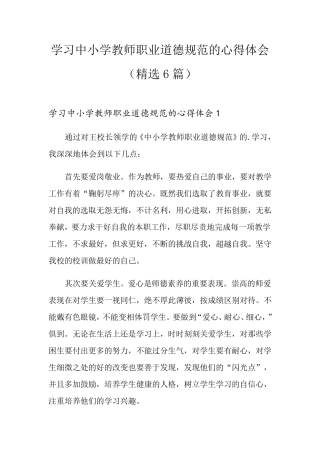 学习中小学教师职业道德规范的心得体会(6篇)