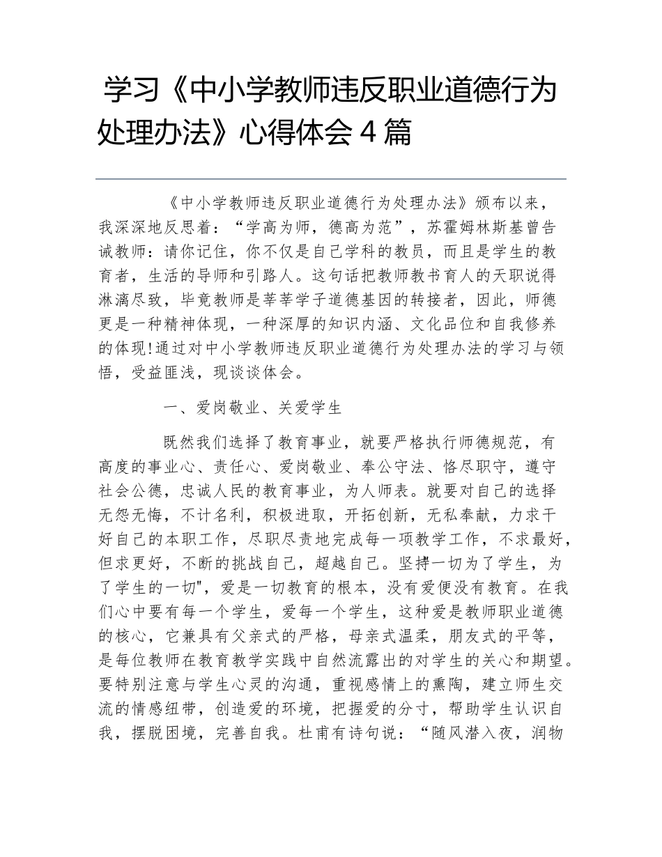 学习中小学教师违反职业道德行为处理办法心得体会4篇_第1页