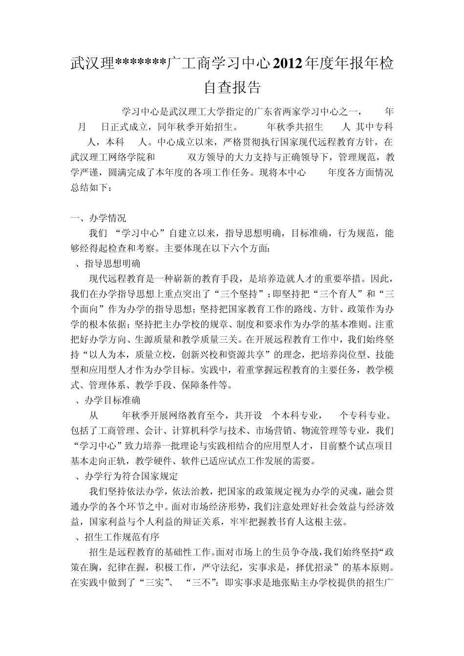 学习中心2012年度年报年检自查报告_第1页