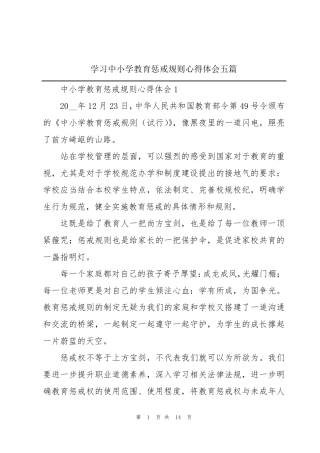 学习中小学教育惩戒规则心得体会五篇