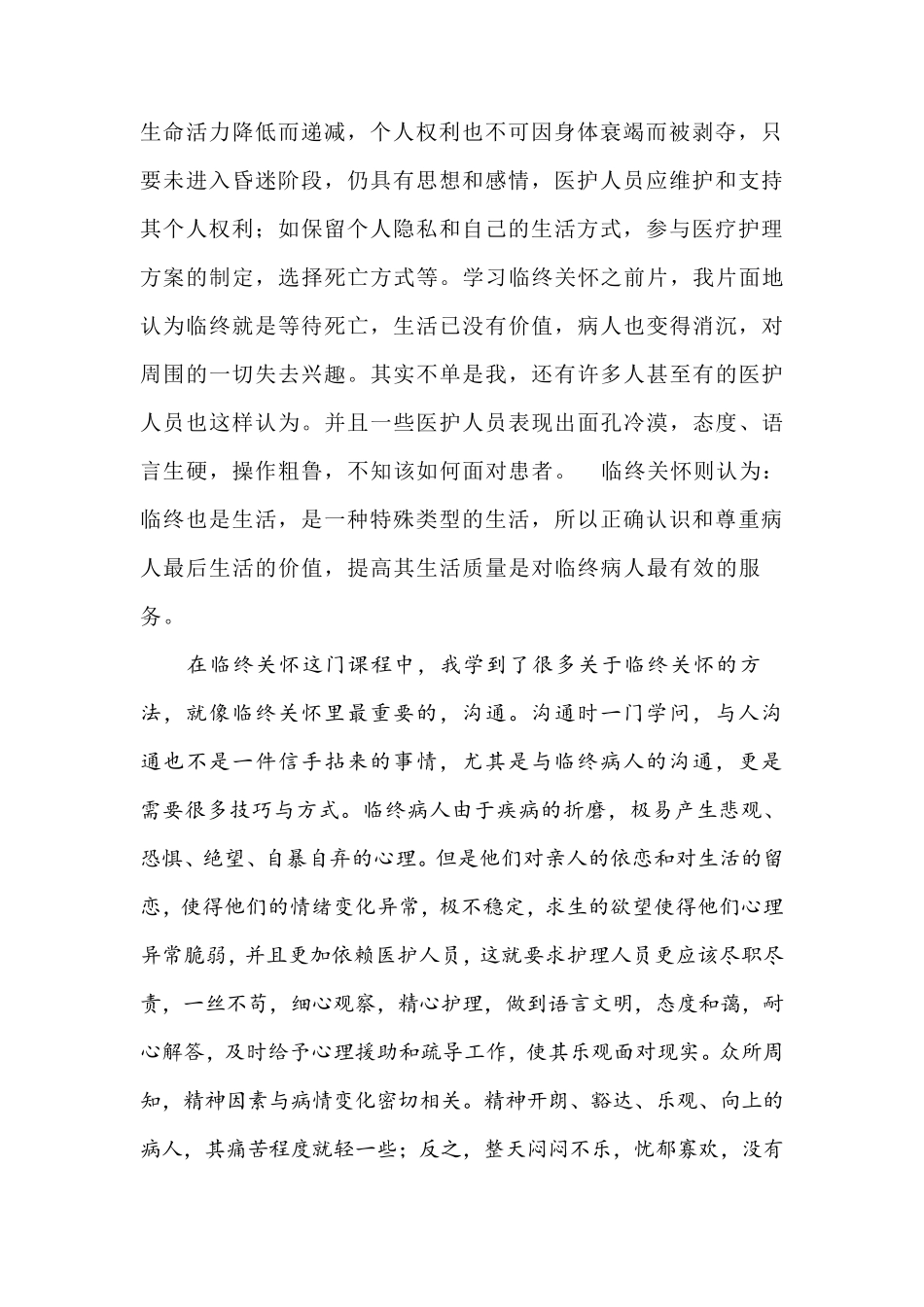 学习临终关怀后的感想_第3页