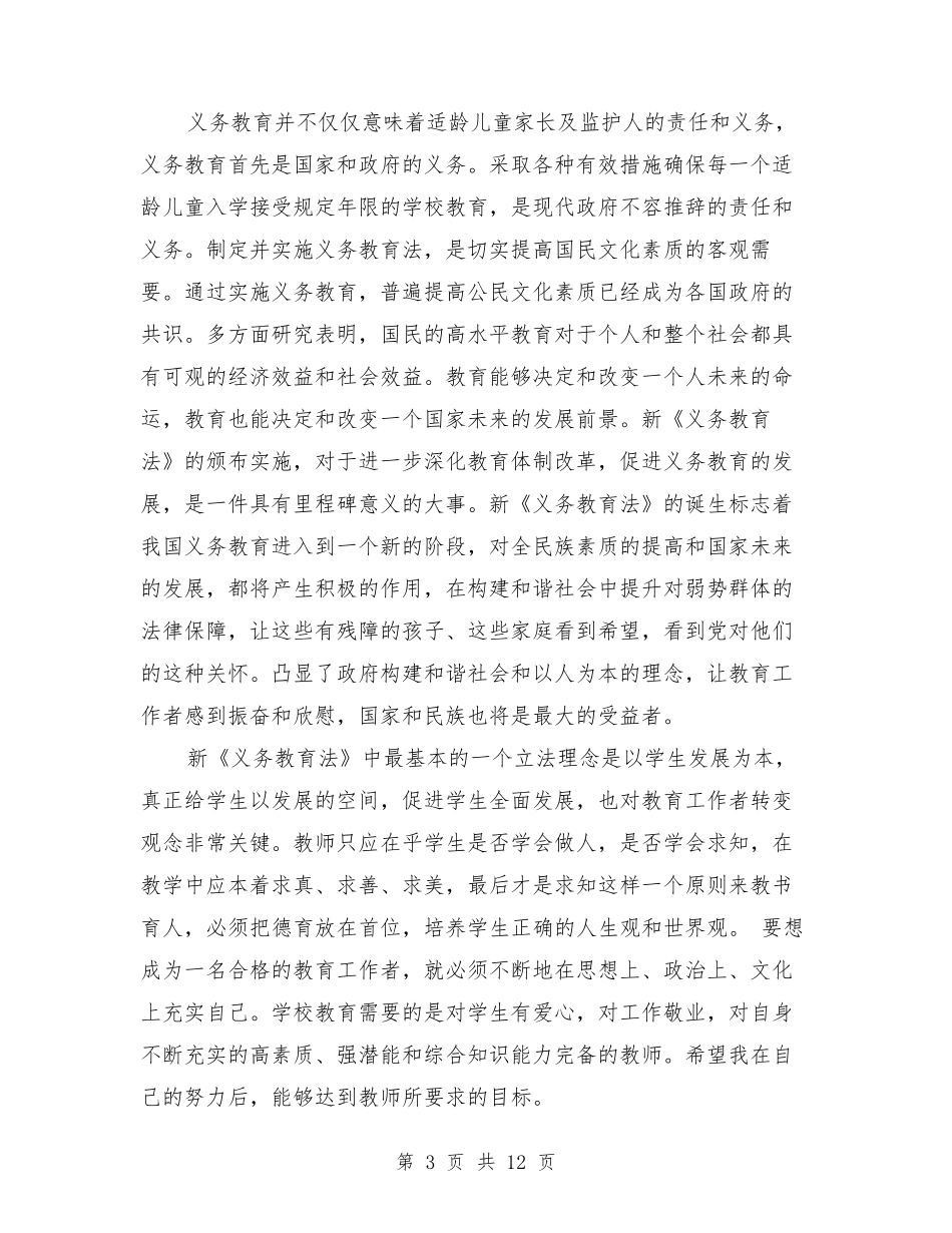学习义务教育法心得体会3篇_第3页