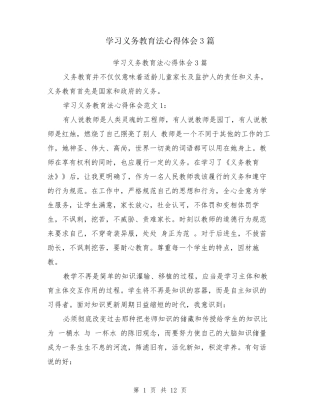 学习义务教育法心得体会3篇