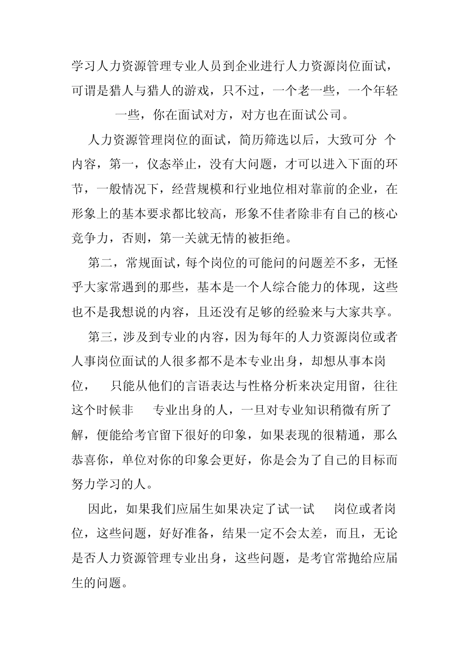 学习人力资源管理专业人员到企业进行人力资源岗位面试_第1页