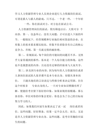 学习人力资源管理专业人员到企业进行人力资源岗位面试