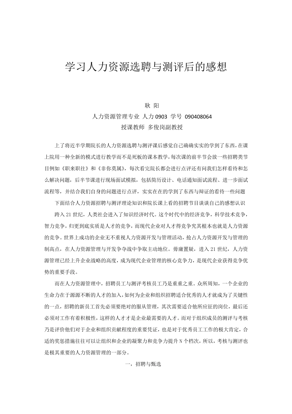 学习人力资源选聘与测评后的感想人力0903耿阳090408064_第2页
