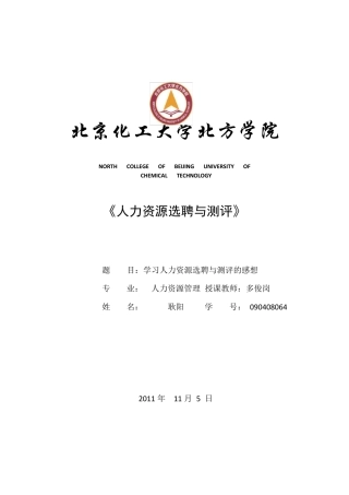 学习人力资源选聘与测评后的感想人力0903耿阳090408064