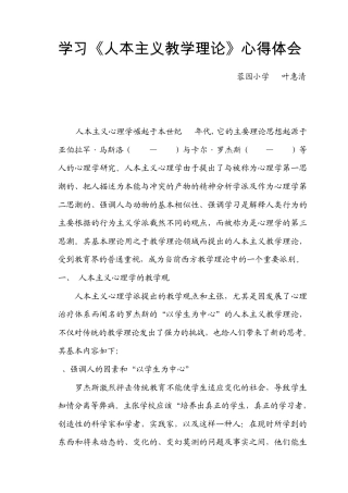 学习人本主义教学理论心得体会