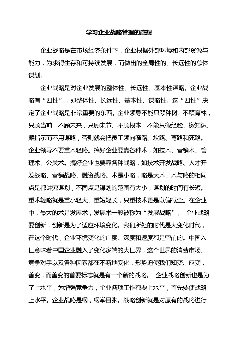 学习企业战略管理的感想_第1页
