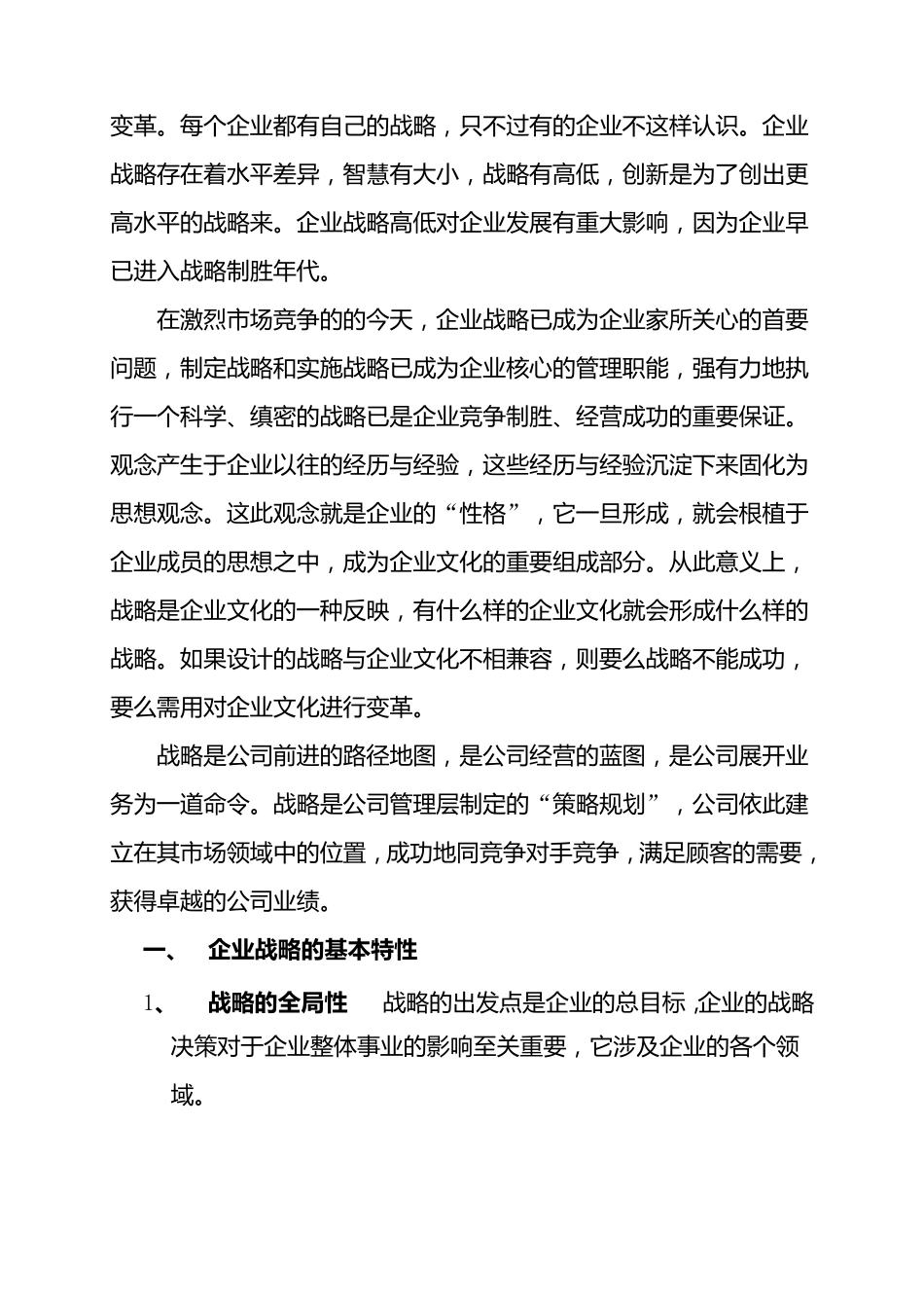 学习企业战略管理的感想_第2页