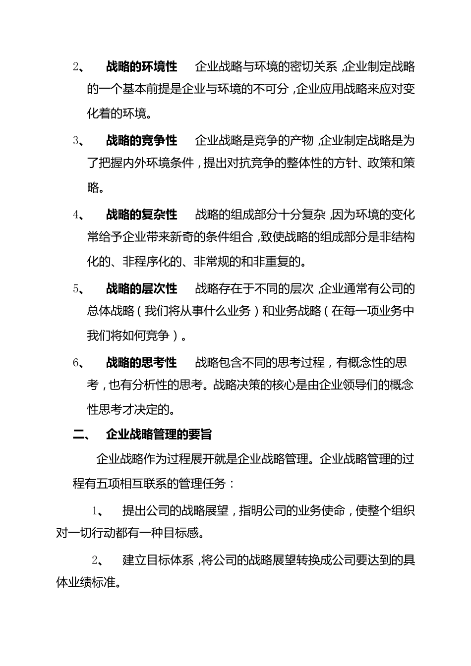 学习企业战略管理的感想_第3页