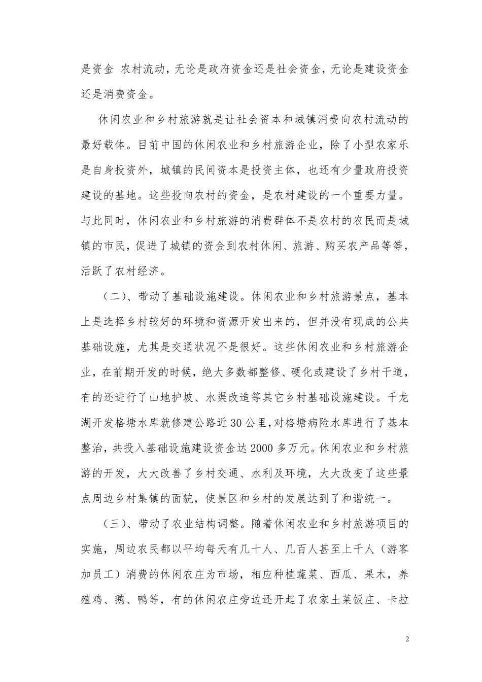 学习休闲农业与乡村旅游的心得认识_第2页
