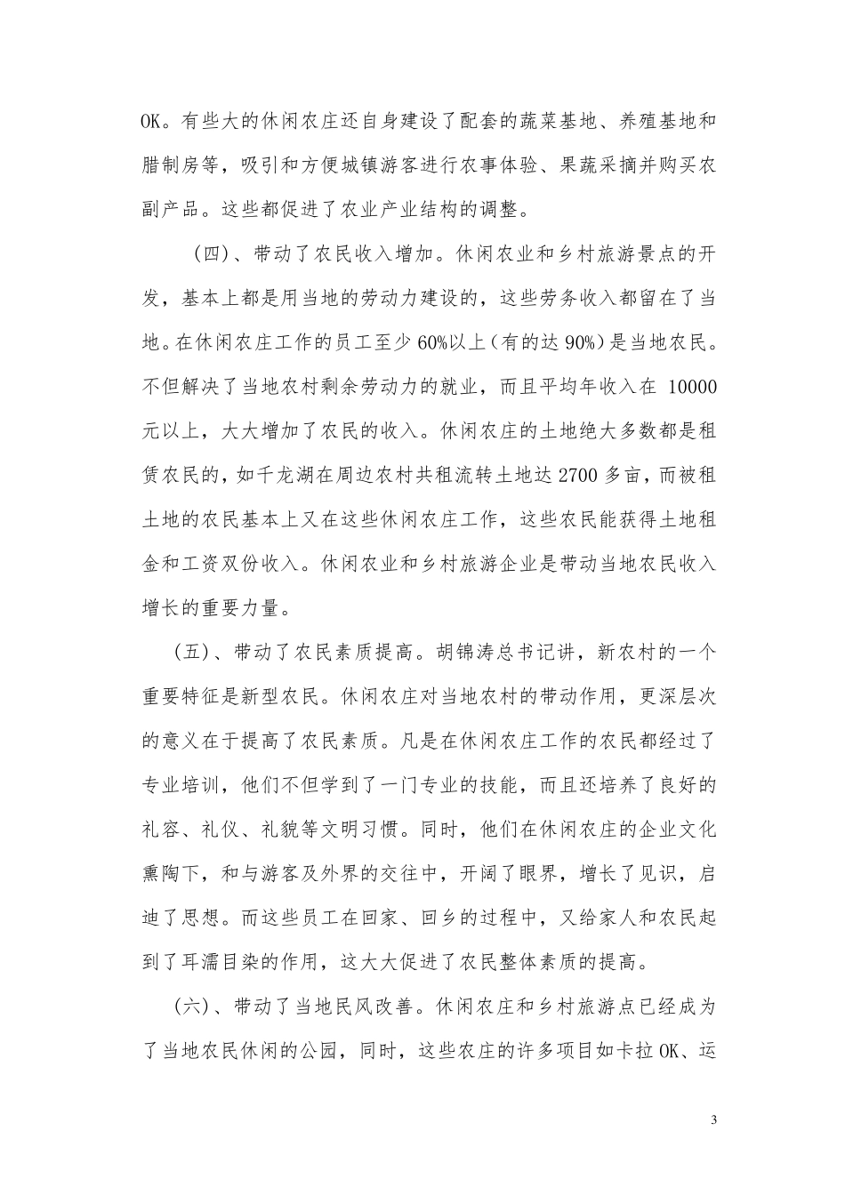 学习休闲农业与乡村旅游的心得认识_第3页