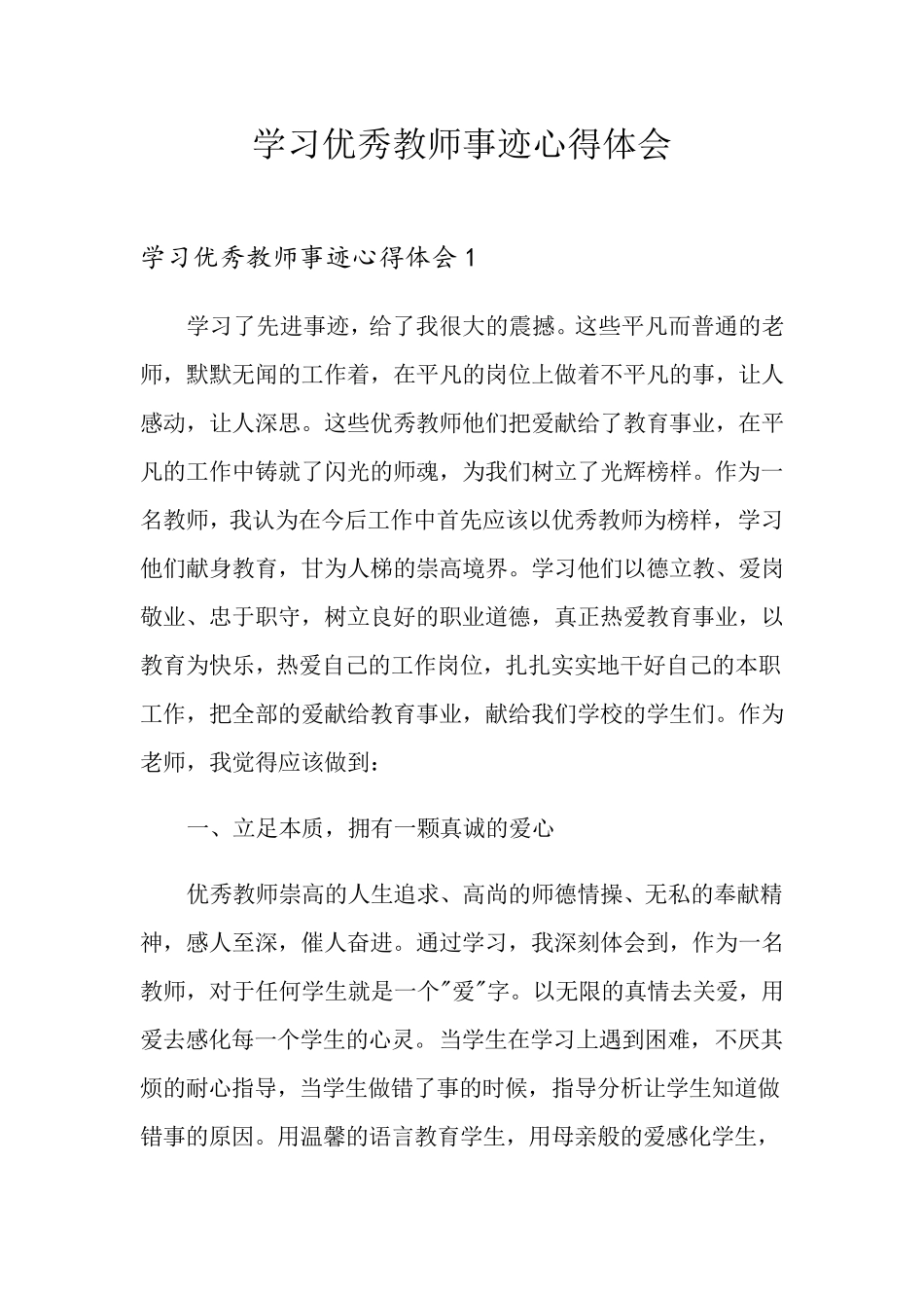 学习优秀教师事迹心得体会_第1页