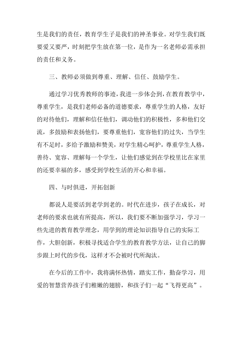 学习优秀教师事迹心得体会_第3页