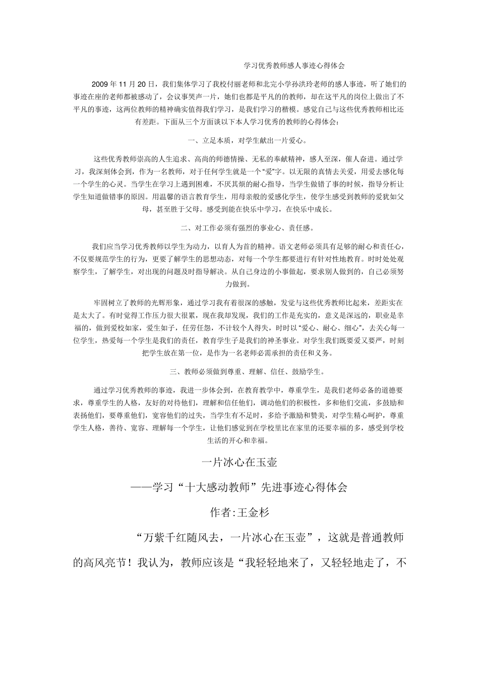 学习优秀教师感人事迹心得体会_第1页