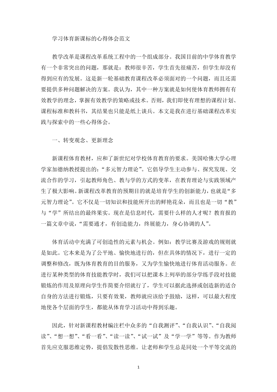 学习体育新课标的心得体会_第1页