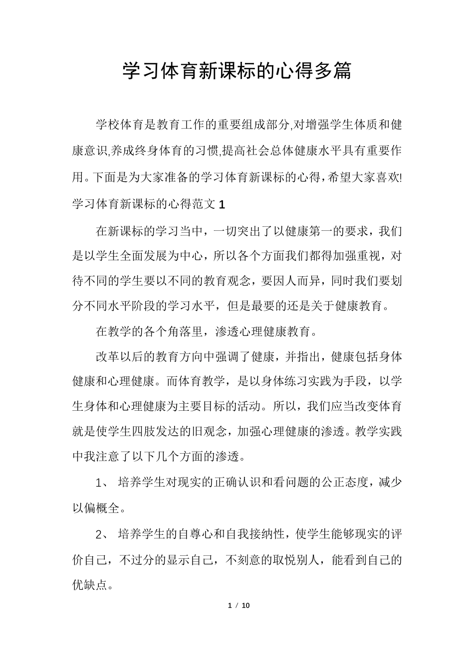 学习体育新课标的心得多篇_第1页