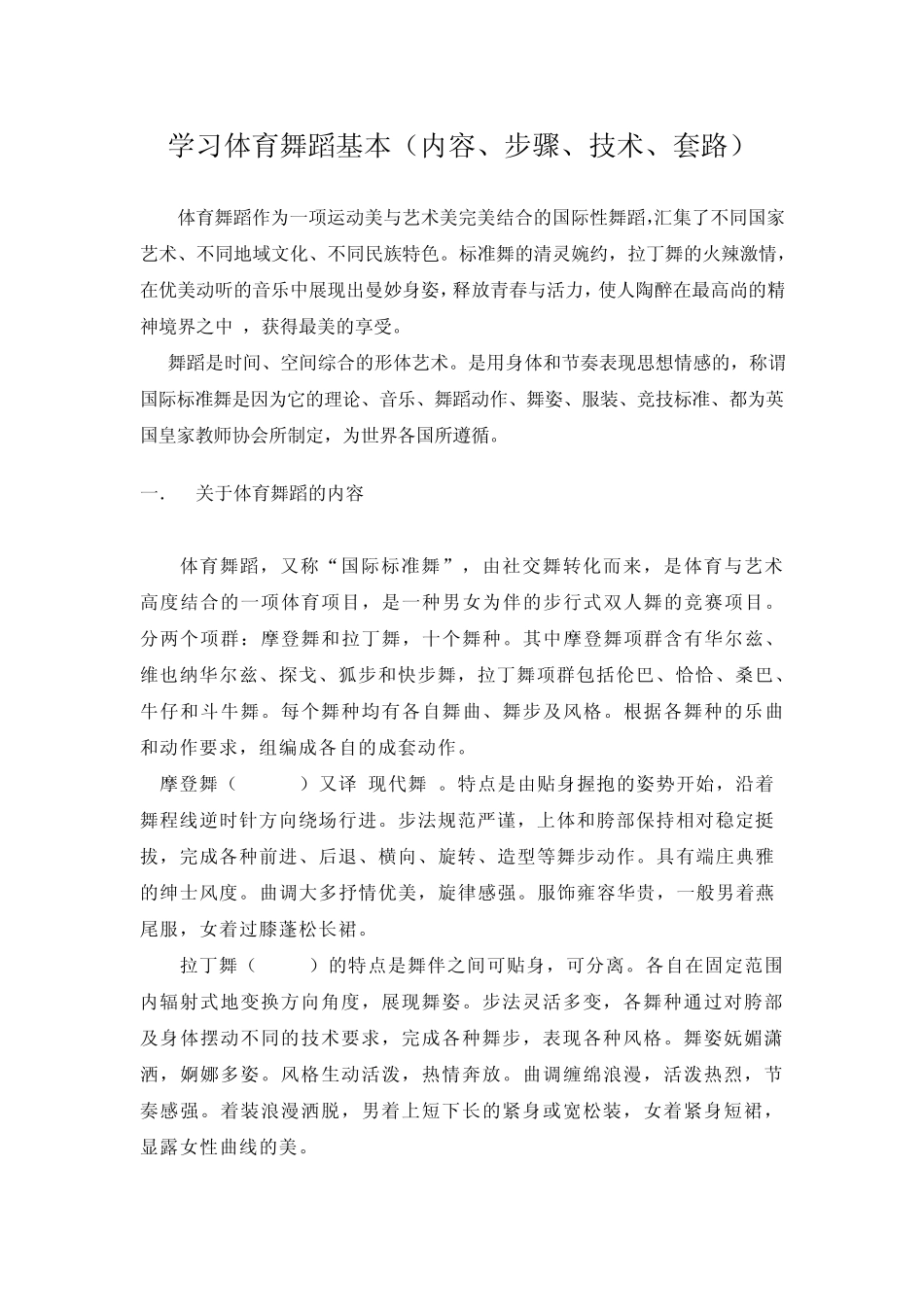 学习体育舞蹈基本(内容、步骤、技术、套路)_第1页