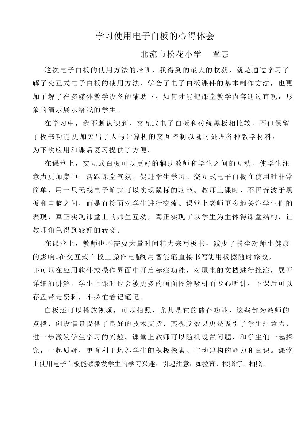 学习使用交互式电子白板的心得体会_第1页