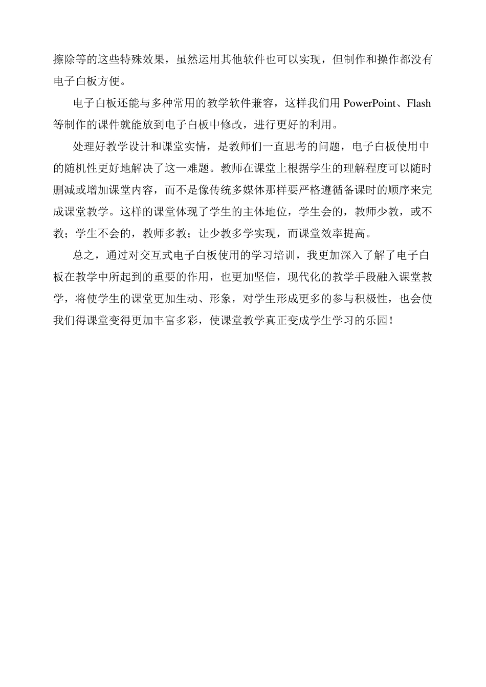 学习使用交互式电子白板的心得体会_第2页