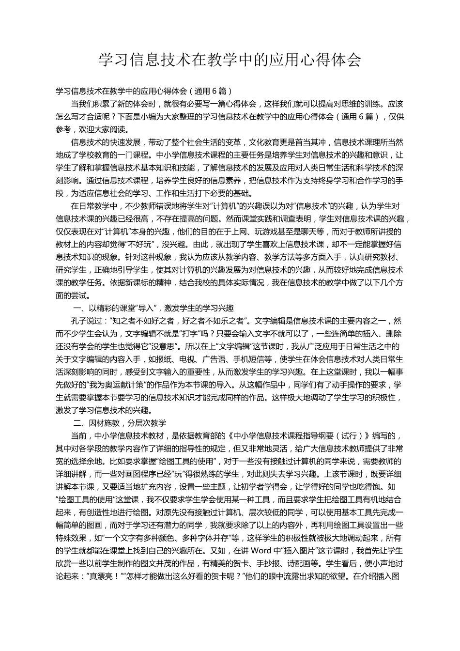 学习信息技术在教学中的应用心得体会(通用6篇)_第1页