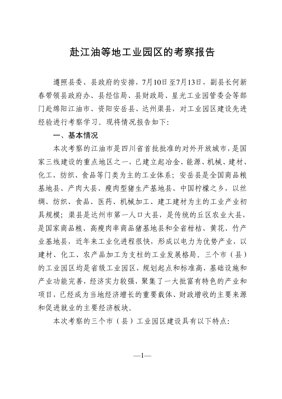 学习借鉴外地经验努力构建发展平台——赴江油、安岳、渠县考察学习工业园区建设的报告2011714_第1页