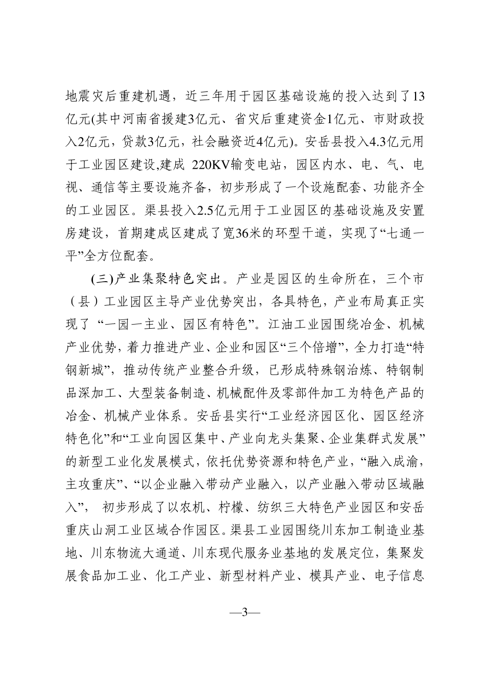 学习借鉴外地经验努力构建发展平台——赴江油、安岳、渠县考察学习工业园区建设的报告2011714_第3页