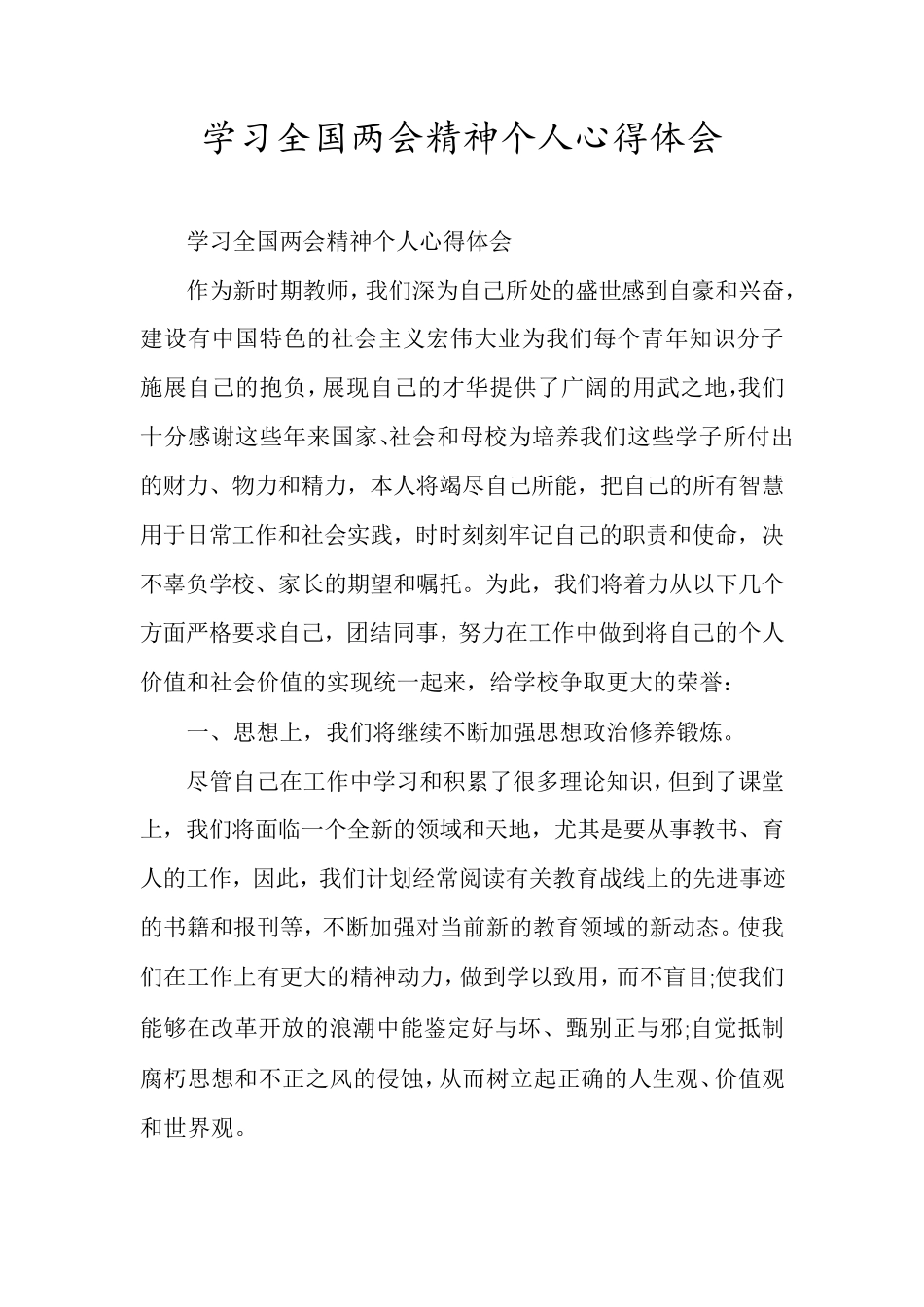 学习全国两会精神个人心得体会_第1页