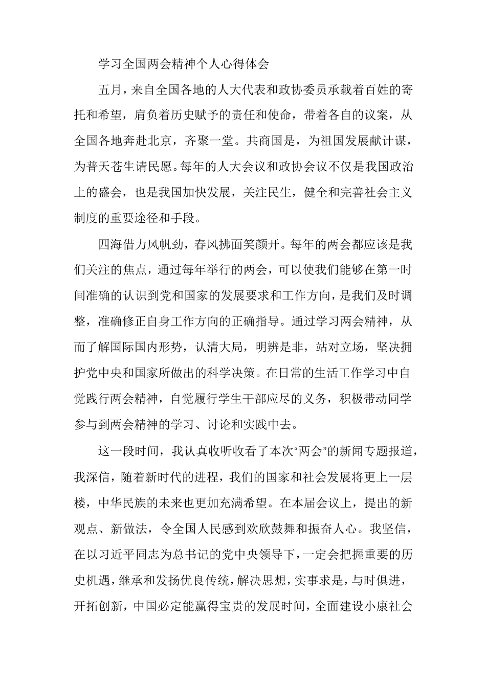 学习全国两会精神个人心得体会_第3页