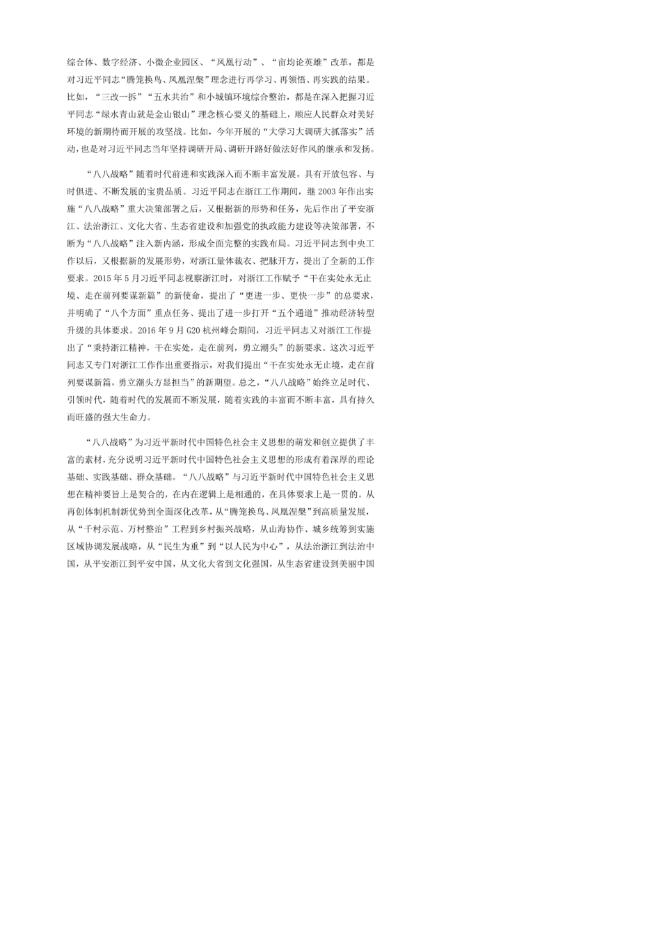 学习八八战略心得体会推进“八八战略”再深化、改革开放再出发_第3页