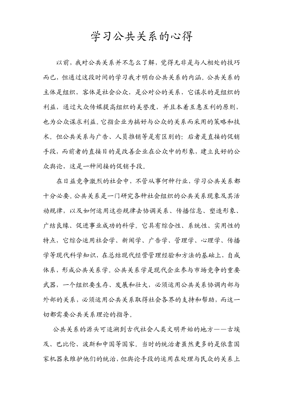 学习公共关系的心得_第1页