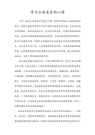 学习公共关系的心得