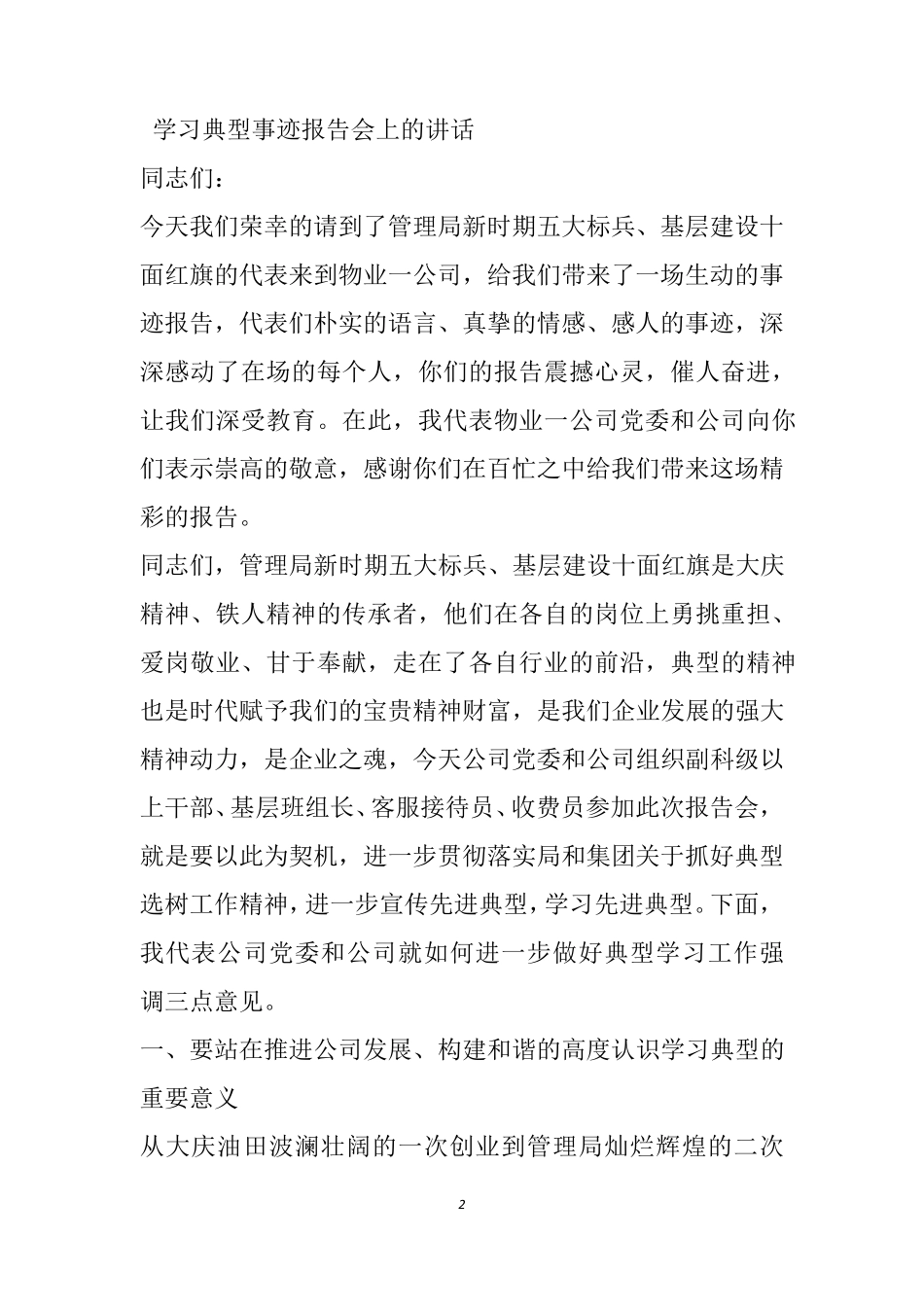 学习典型事迹报告会上的讲话_第2页