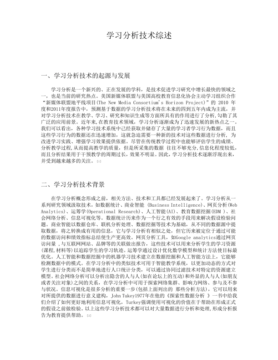 学习分析技术综述_第1页