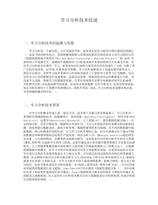 学习分析技术综述