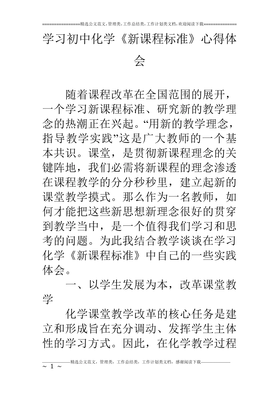 学习初中化学《新课程标准》心得体会_第1页
