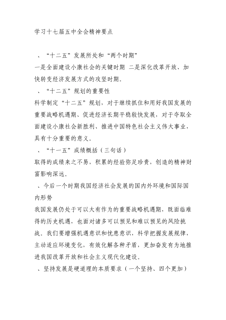 学习十七届五.六中全会精神要点_第1页