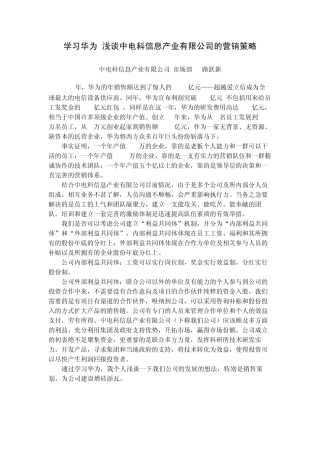 学习华为浅谈我公司的营销策略